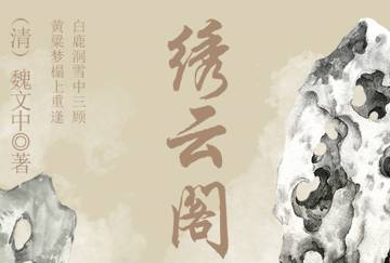 绣云阁历史图片