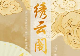 绣云阁历史图片