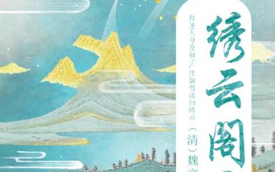 绣云阁历史图片