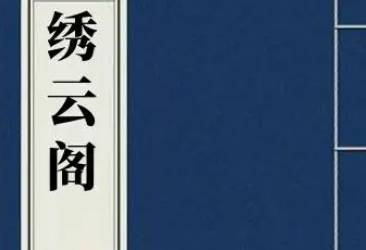 绣云阁历史图片