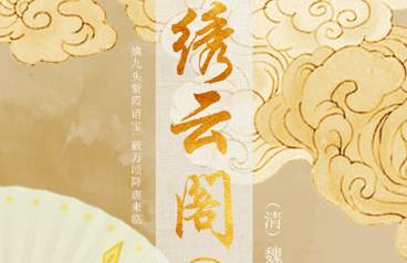 绣云阁历史图片
