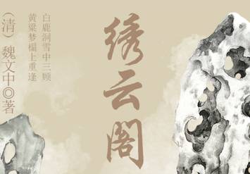 绣云阁历史图片