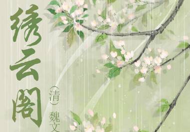 绣云阁历史图片