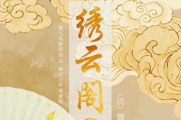 绣云阁历史图片