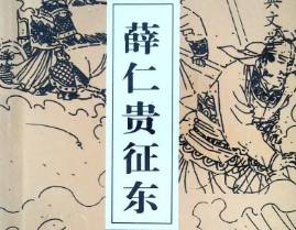 薛仁贵历史图片