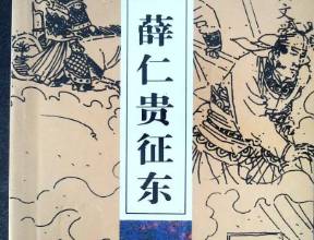 薛仁贵历史图片