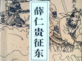 薛仁贵历史图片
