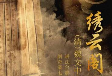 绣云阁历史图片