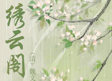 绣云阁历史图片
