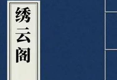 绣云阁历史图片