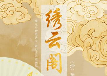 绣云阁历史图片