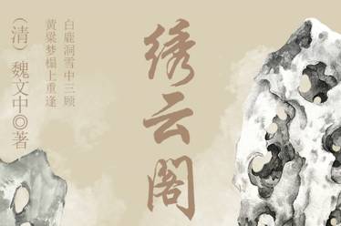 绣云阁历史图片