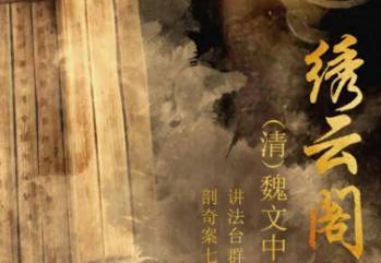 绣云阁历史图片