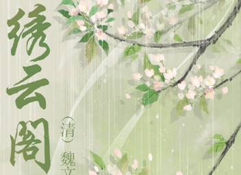 绣云阁历史图片