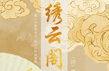 绣云阁历史图片