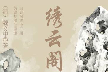 绣云阁历史图片