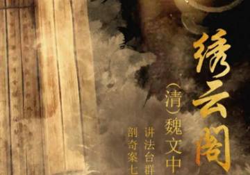 绣云阁历史图片