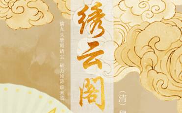 绣云阁历史图片