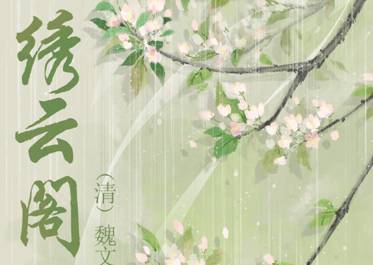 绣云阁历史图片