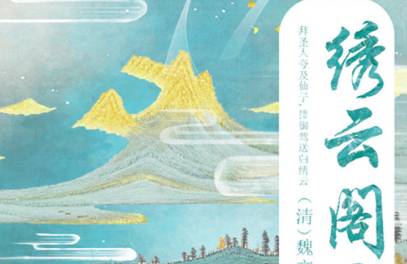 绣云阁历史图片