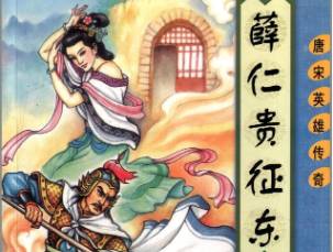 薛仁贵征东历史图片