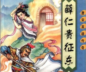 薛仁贵征东历史图片