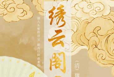 绣云阁历史图片