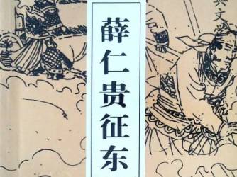 薛仁贵征东历史图片