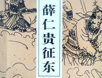 薛仁贵征东历史图片
