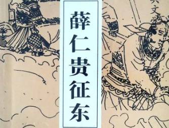 薛仁贵征东历史图片