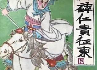 薛仁贵征东历史图片