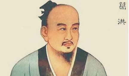 葛洪历史图片