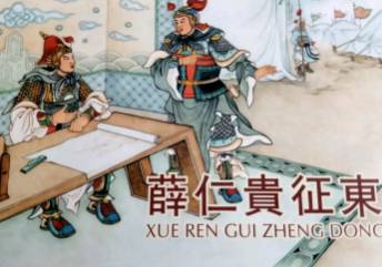 薛仁贵征东历史图片