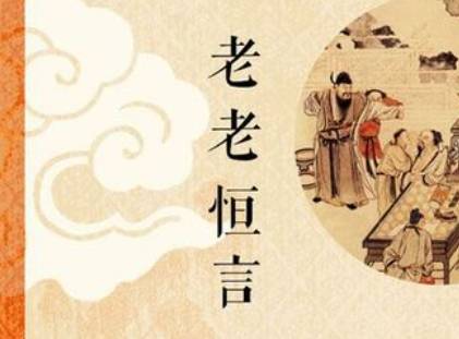 老老恒言历史图片