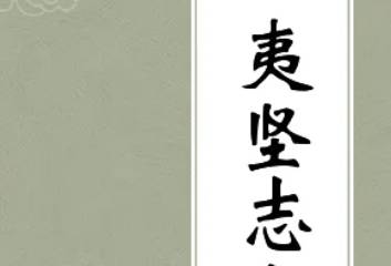 夷坚志历史图片