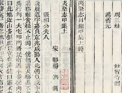 夷坚志历史图片