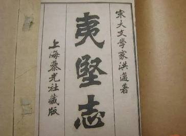 夷坚志历史图片