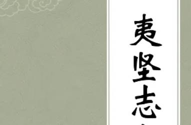 夷坚志历史图片