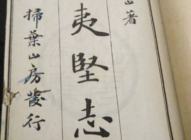 夷坚志历史图片