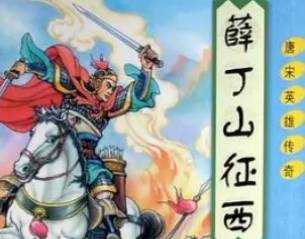 薛丁山历史图片