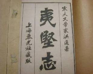 夷坚志历史图片