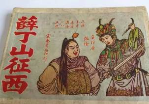 薛丁山历史图片