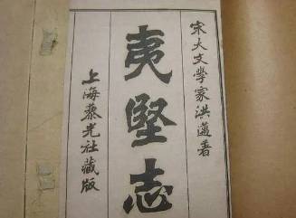 夷坚志历史图片