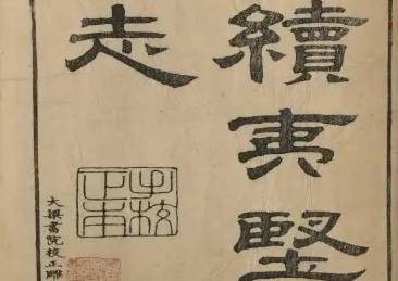 夷坚志历史图片