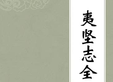夷坚志历史图片
