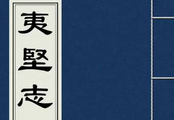 夷坚志历史图片