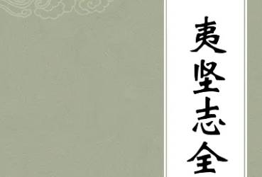 夷坚志历史图片