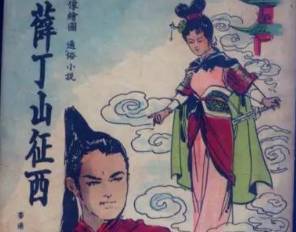 樊梨花历史图片