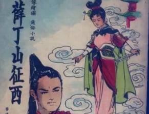 樊梨花历史图片