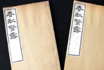 春秋繁露历史图片